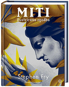 Miti: Ilustrirana zgodba
