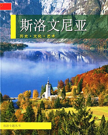 Slovenija - zgodovina, kultura, umetnost (kitajsko)